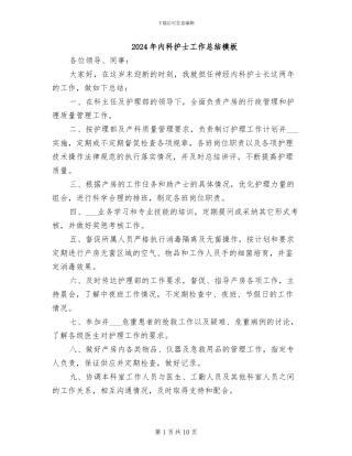 2024年内科护士工作总结模板