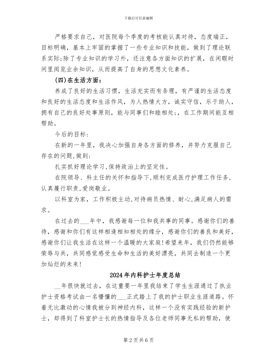 2024年内科护士年度工作总结范文_第2页