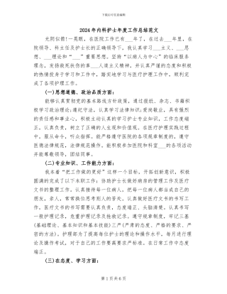 2024年内科护士年度工作总结范文