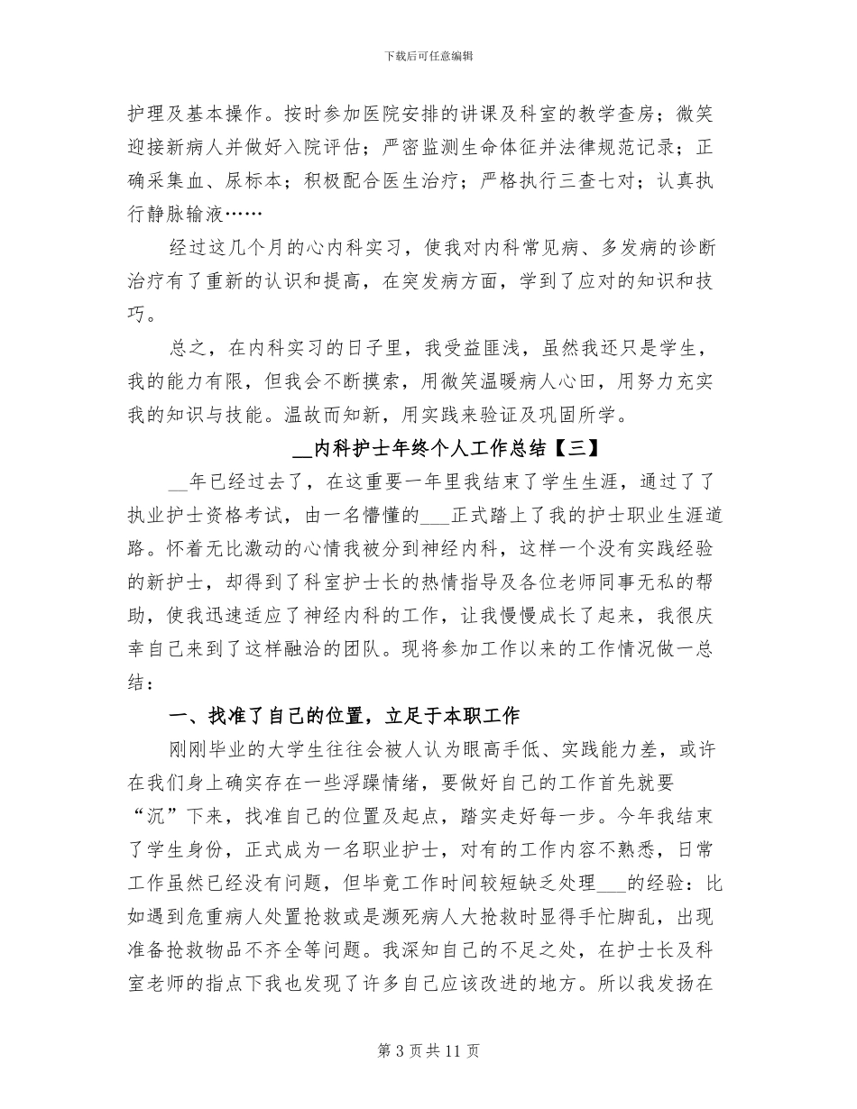 2024年内科护士年终个人工作总结_第3页