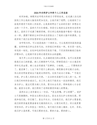 2024年内科护士年终个人工作总结