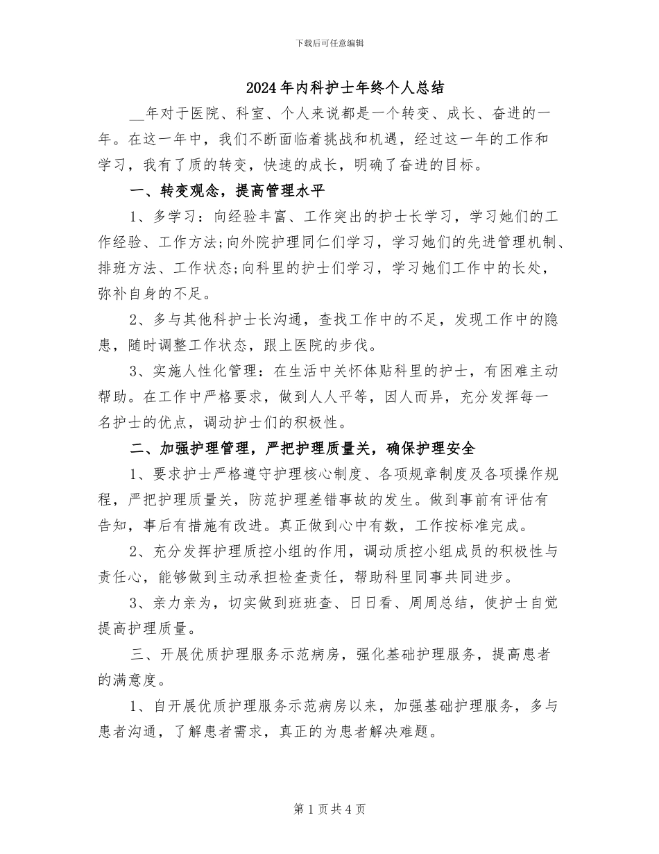 2024年内科护士年终个人总结_第1页