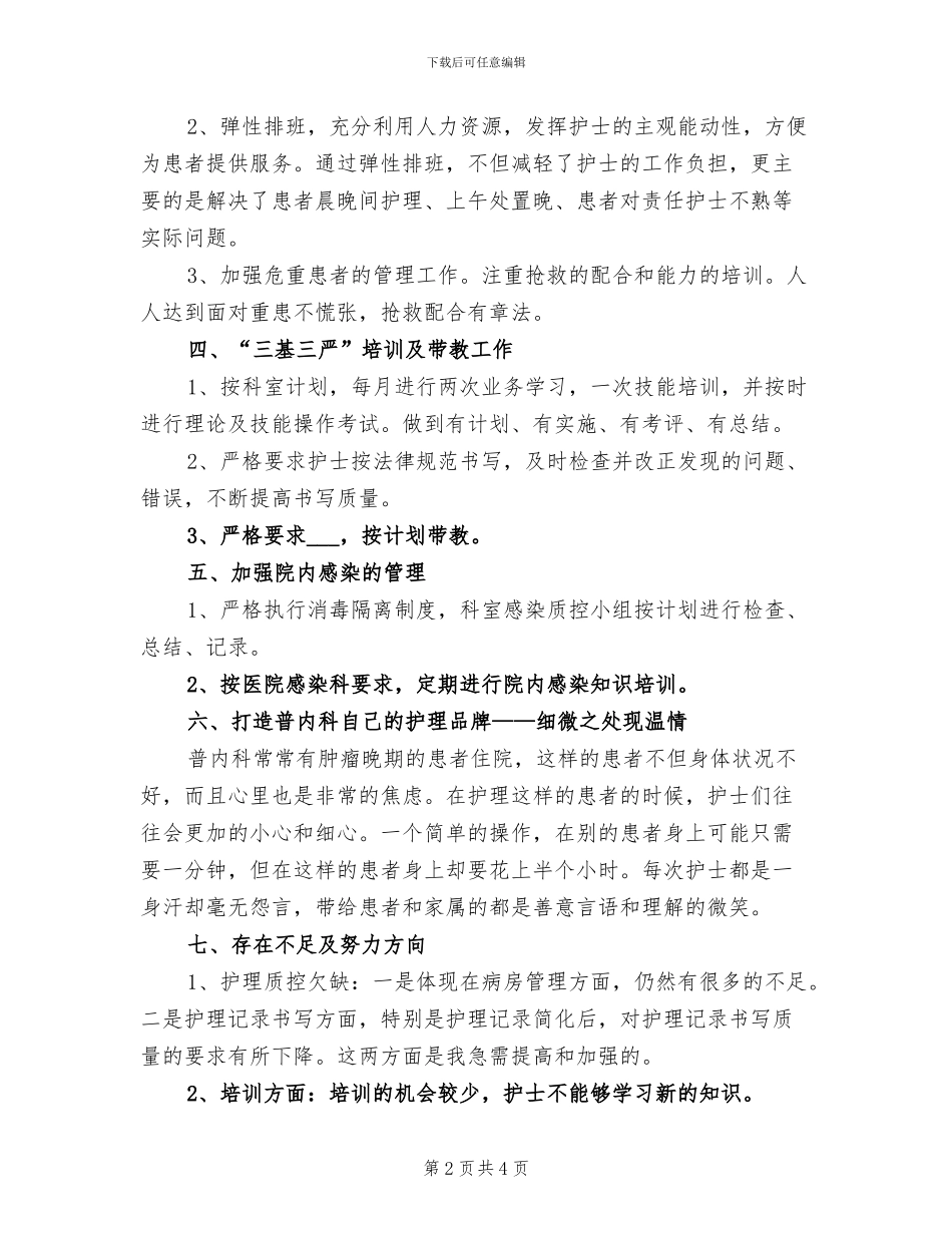 2024年内科护士年终个人总结_第2页