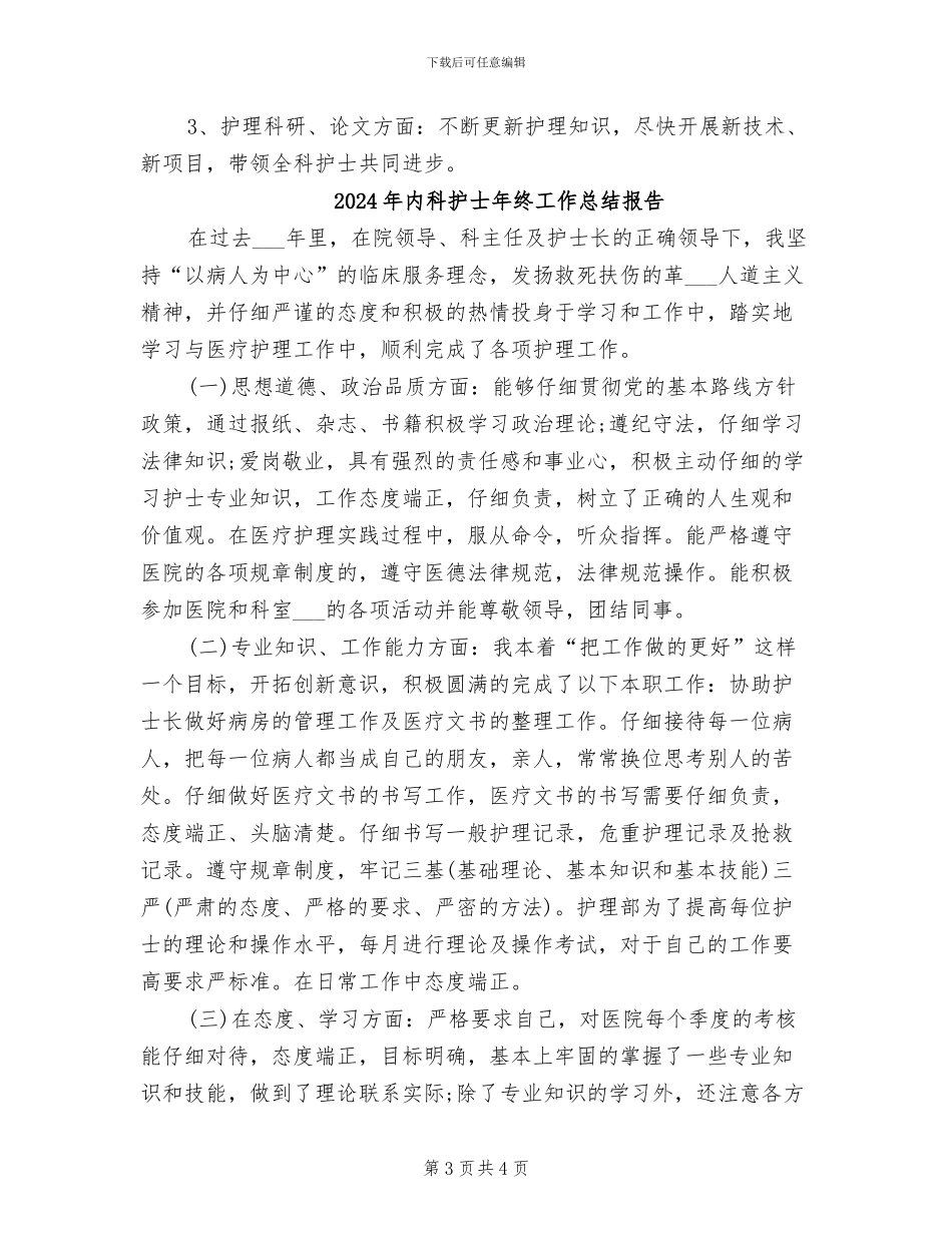 2024年内科护士年终个人总结_第3页