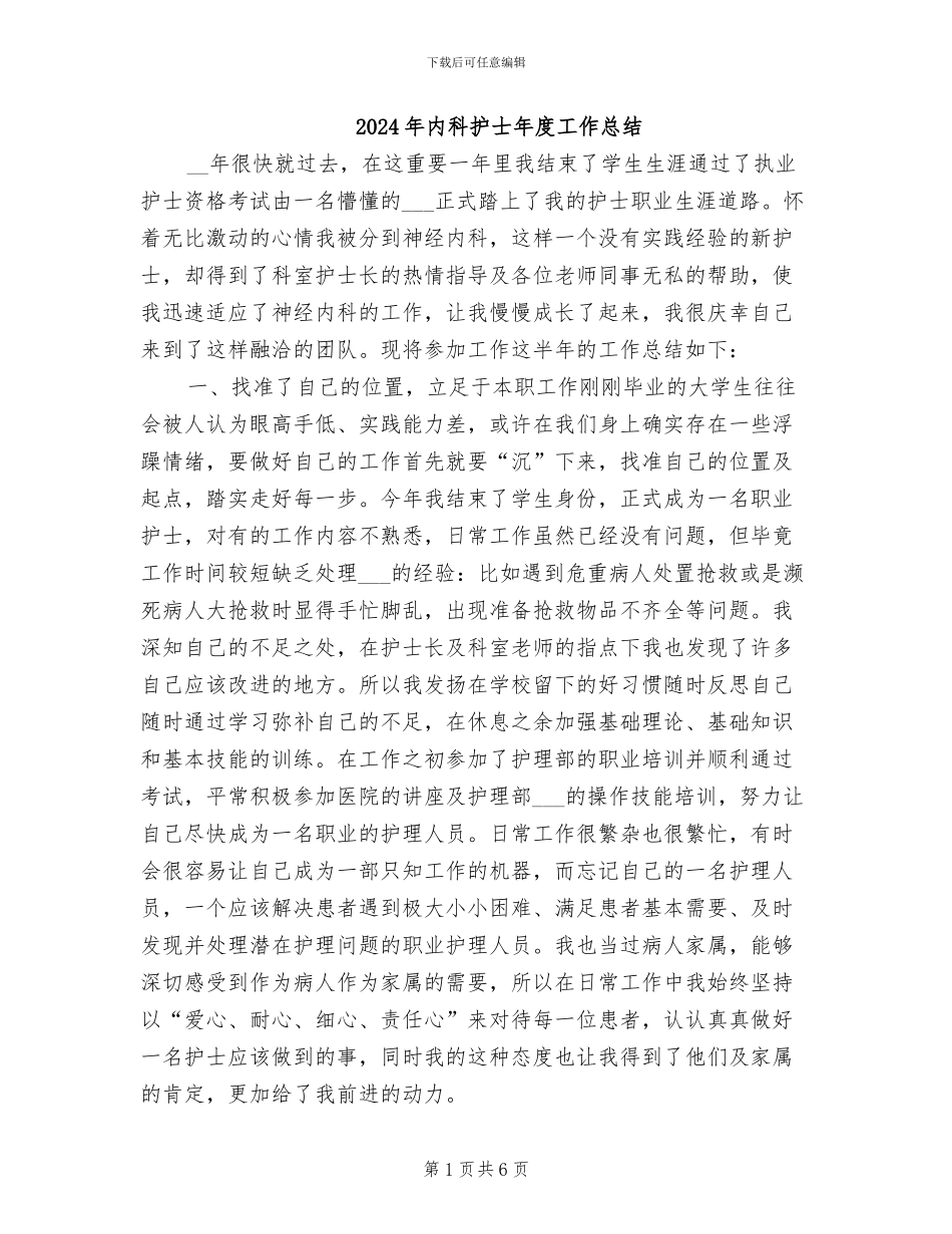 2024年内科护士年度工作总结_第1页