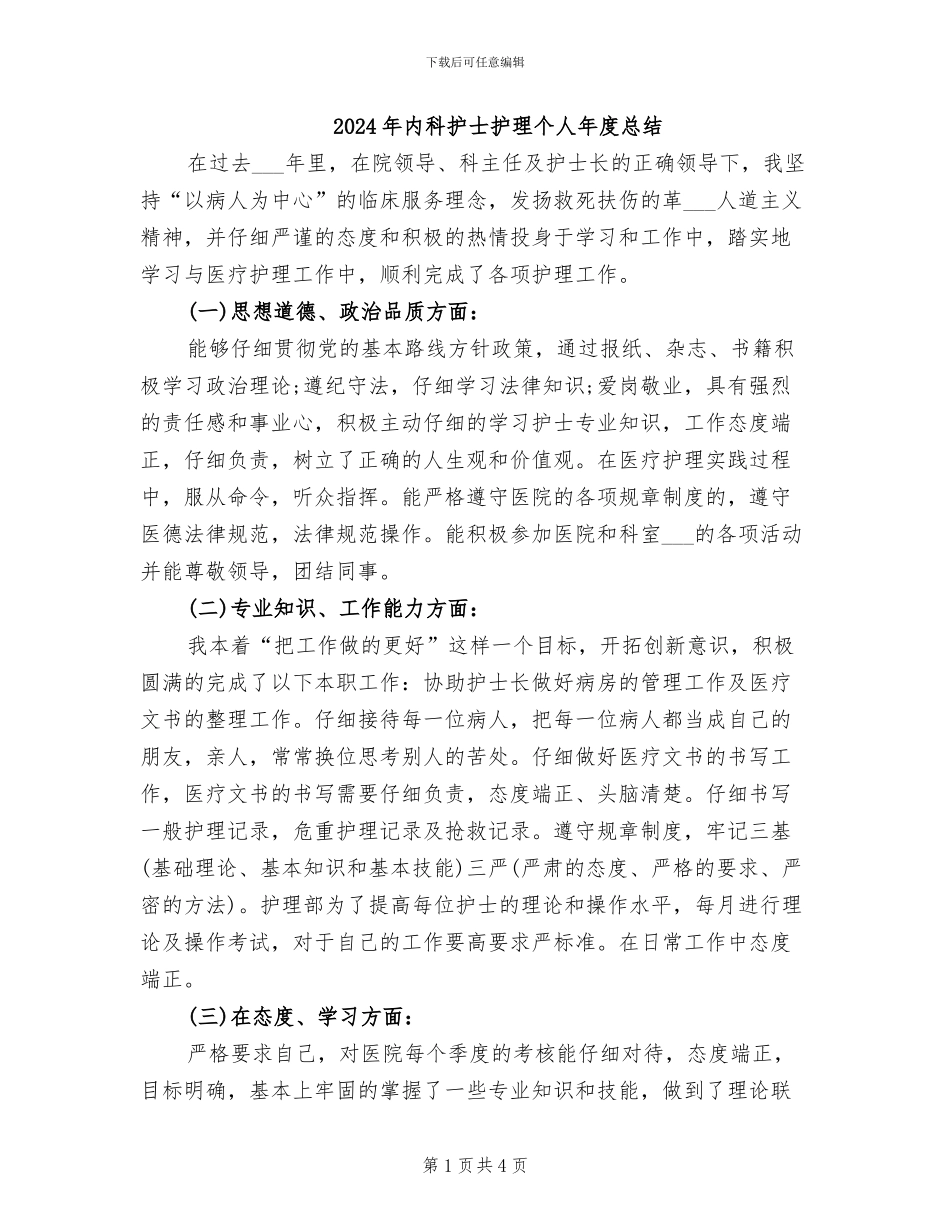 2024年内科护士护理个人年度总结_第1页