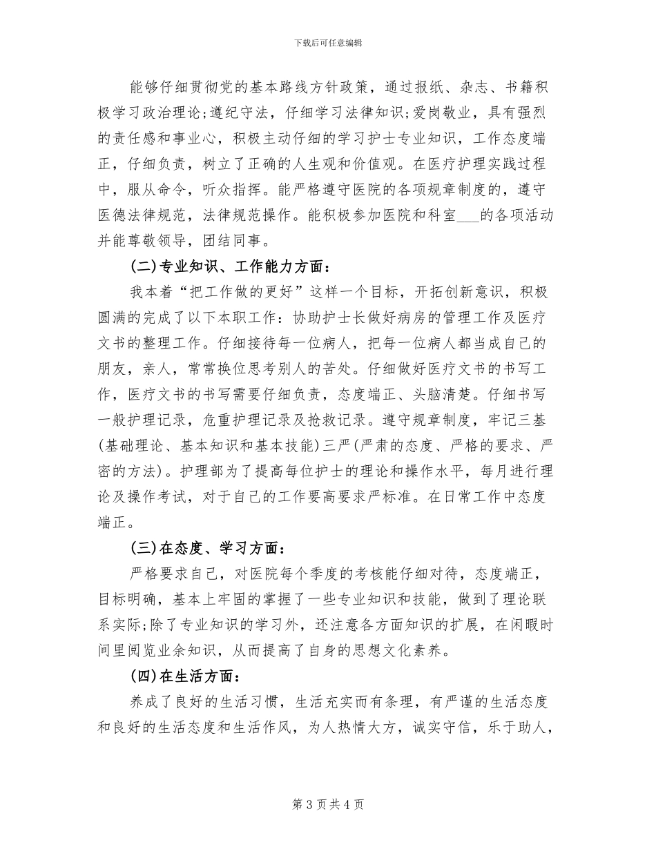 2024年内科护士护理个人年度总结_第3页