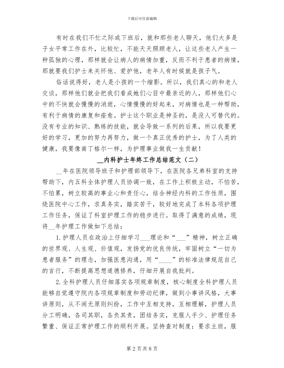 2024年内科护士年终工作总结范文_第2页
