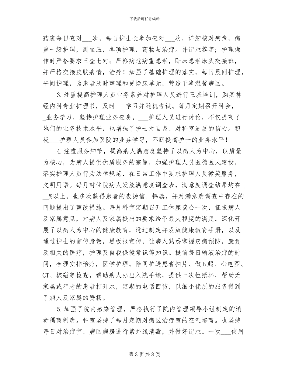 2024年内科护士年终工作总结范文_第3页