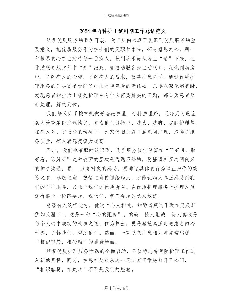 2024年内科护士试用期工作总结范文_第1页