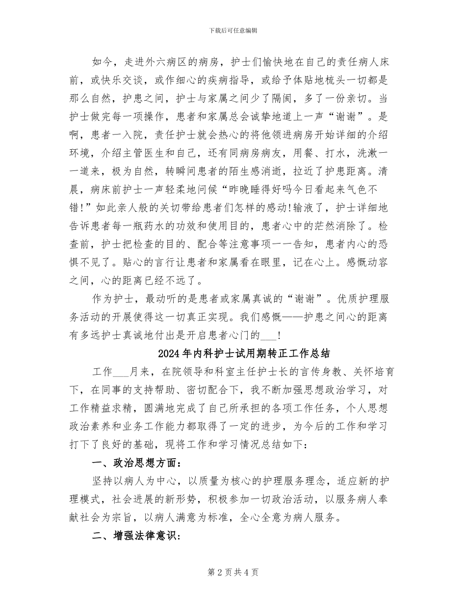 2024年内科护士试用期工作总结范文_第2页