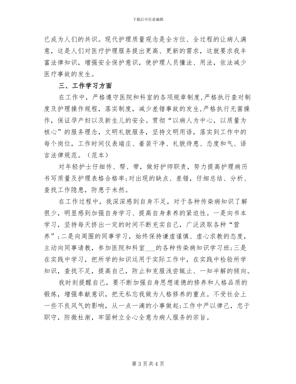 2024年内科护士试用期转正工作总结_第3页