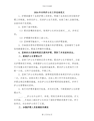 2024年内科护士长工作总结范文