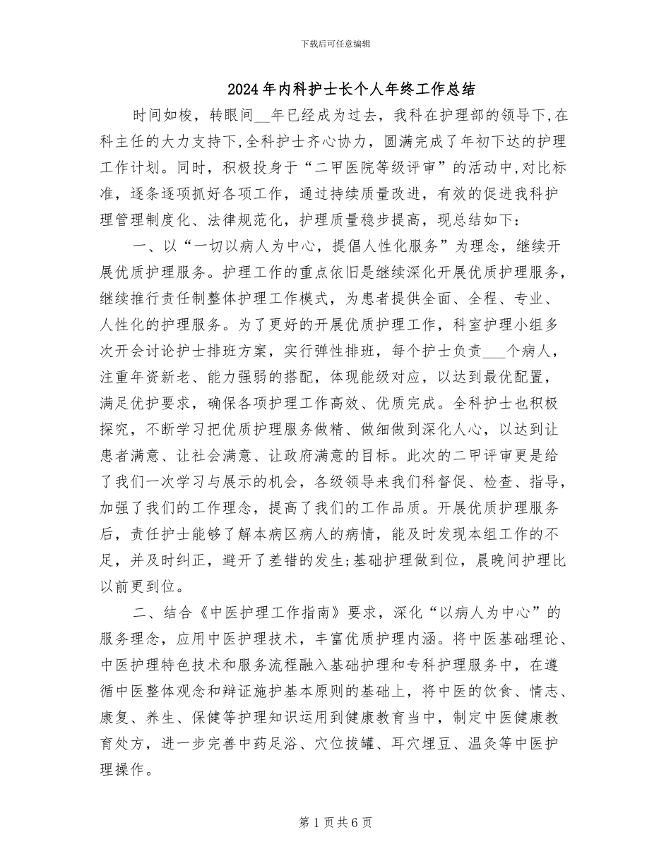 2024年内科护士长个人年终工作总结_第1页