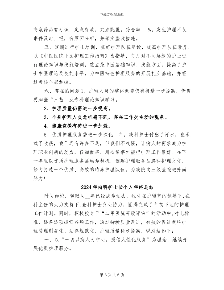 2024年内科护士长个人年终工作总结_第3页