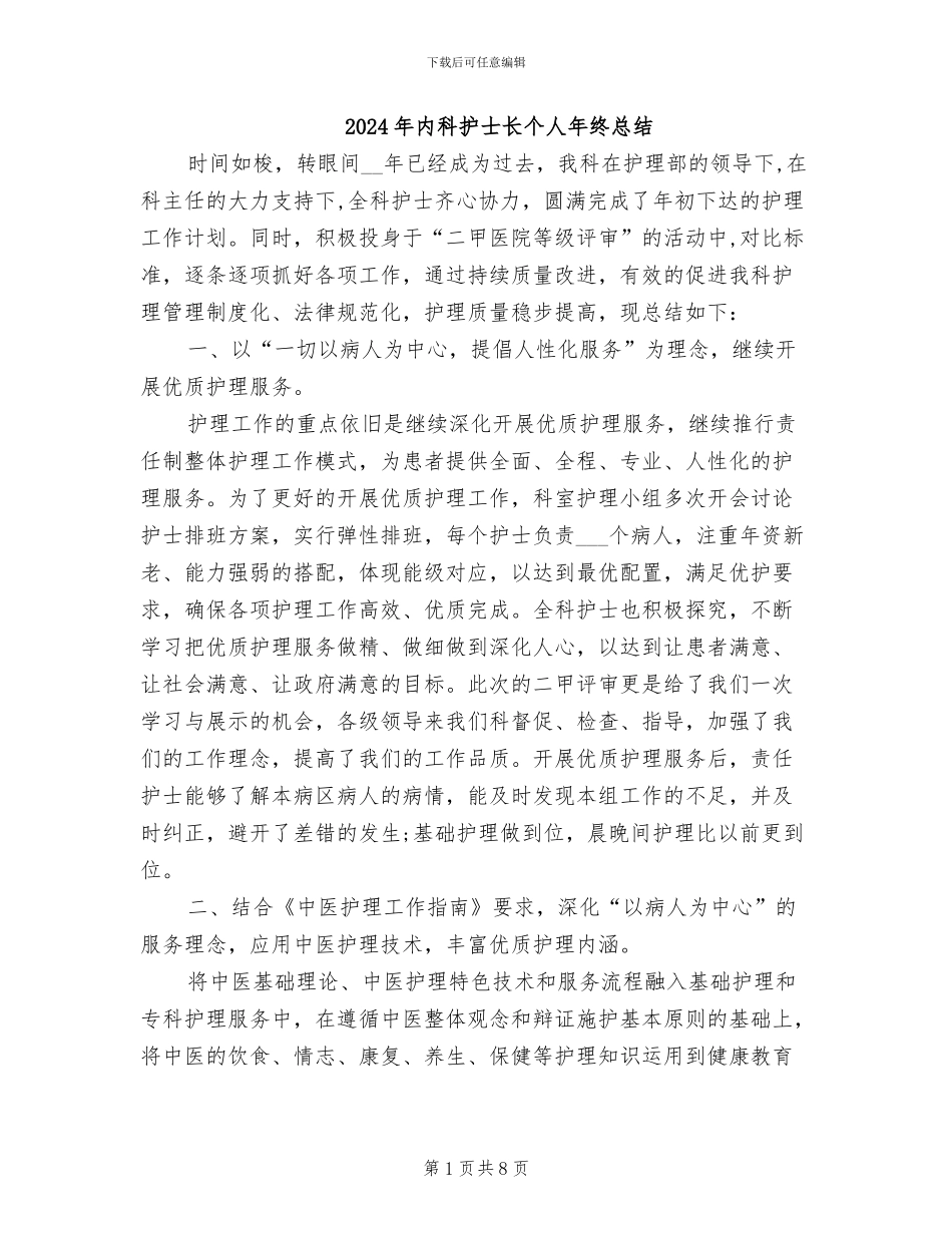 2024年内科护士长个人年终总结_第1页