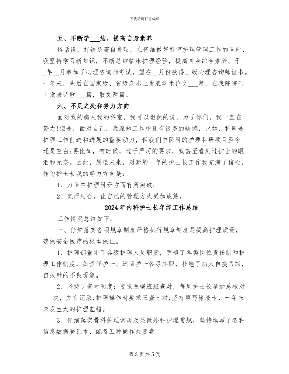 2024年内科护士长年终个人总结_第3页