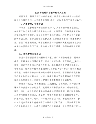 2024年内科护士长年终个人总结
