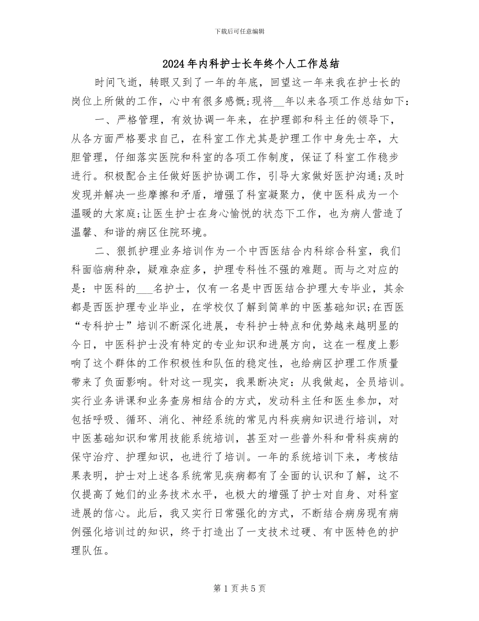 2024年内科护士长年终个人工作总结_第1页