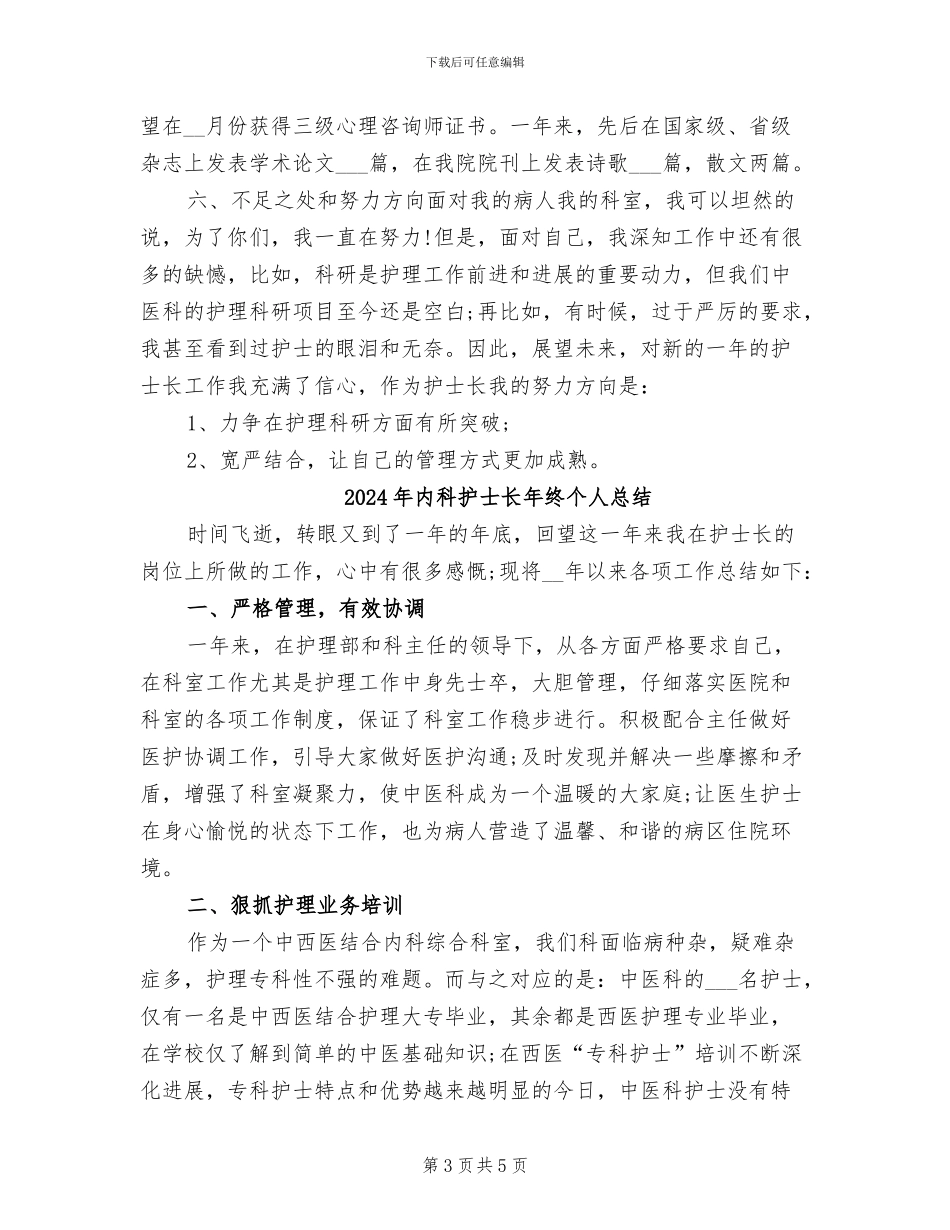2024年内科护士长年终个人工作总结_第3页