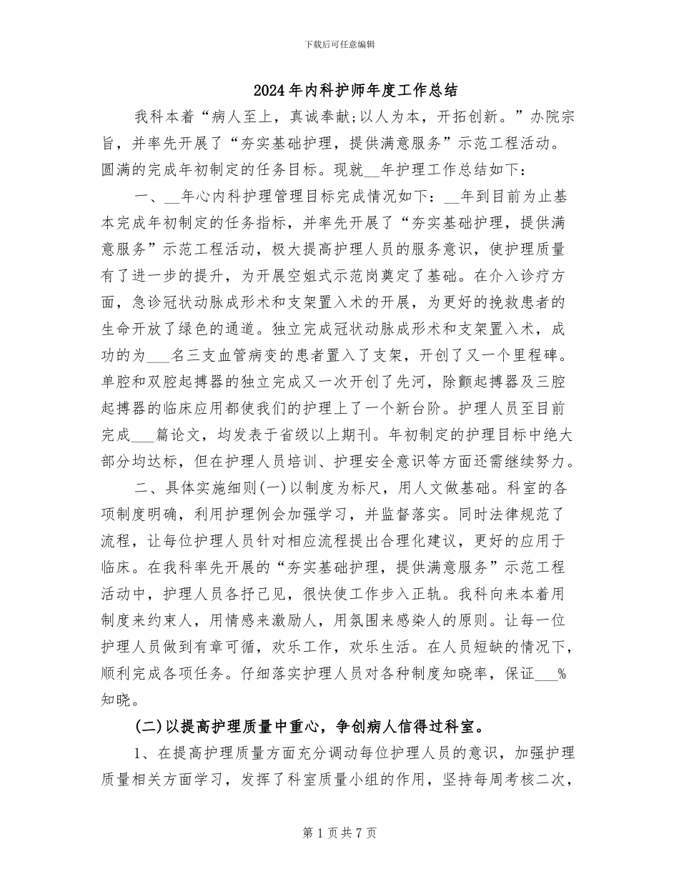 2024年内科护师年度工作总结_第1页