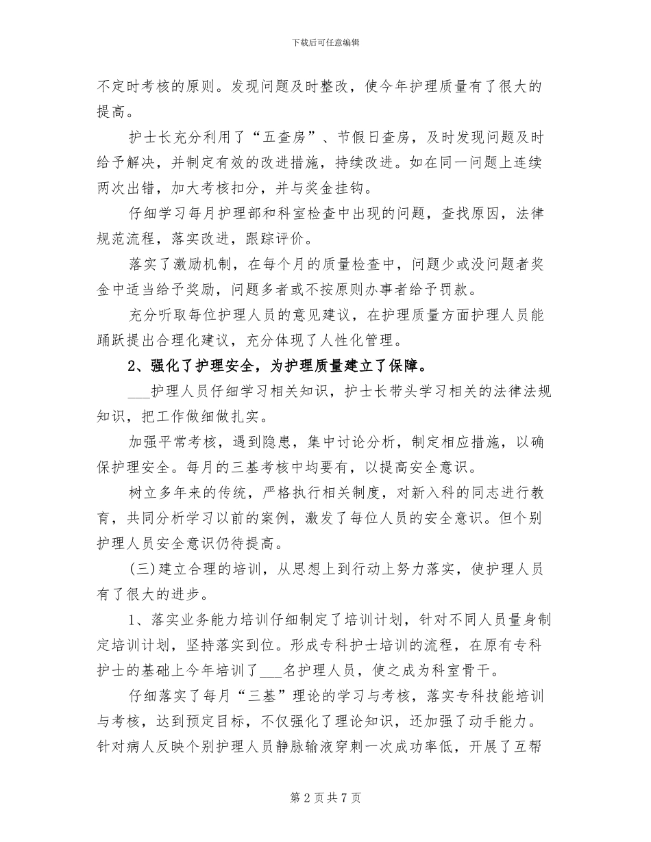 2024年内科护师年度工作总结_第2页