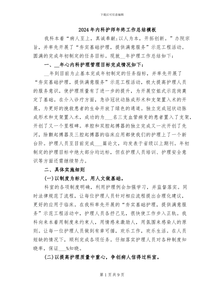 2024年内科护师年终工作总结模板_第1页