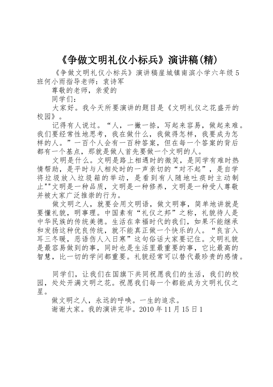 《争做文明礼仪小标兵》演讲稿(精)_第1页