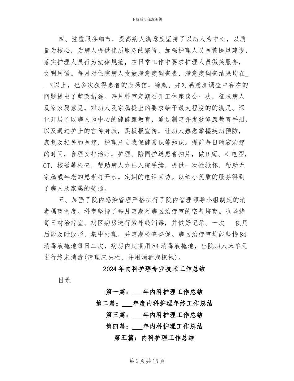 2024年内科护理上半年总结_第2页
