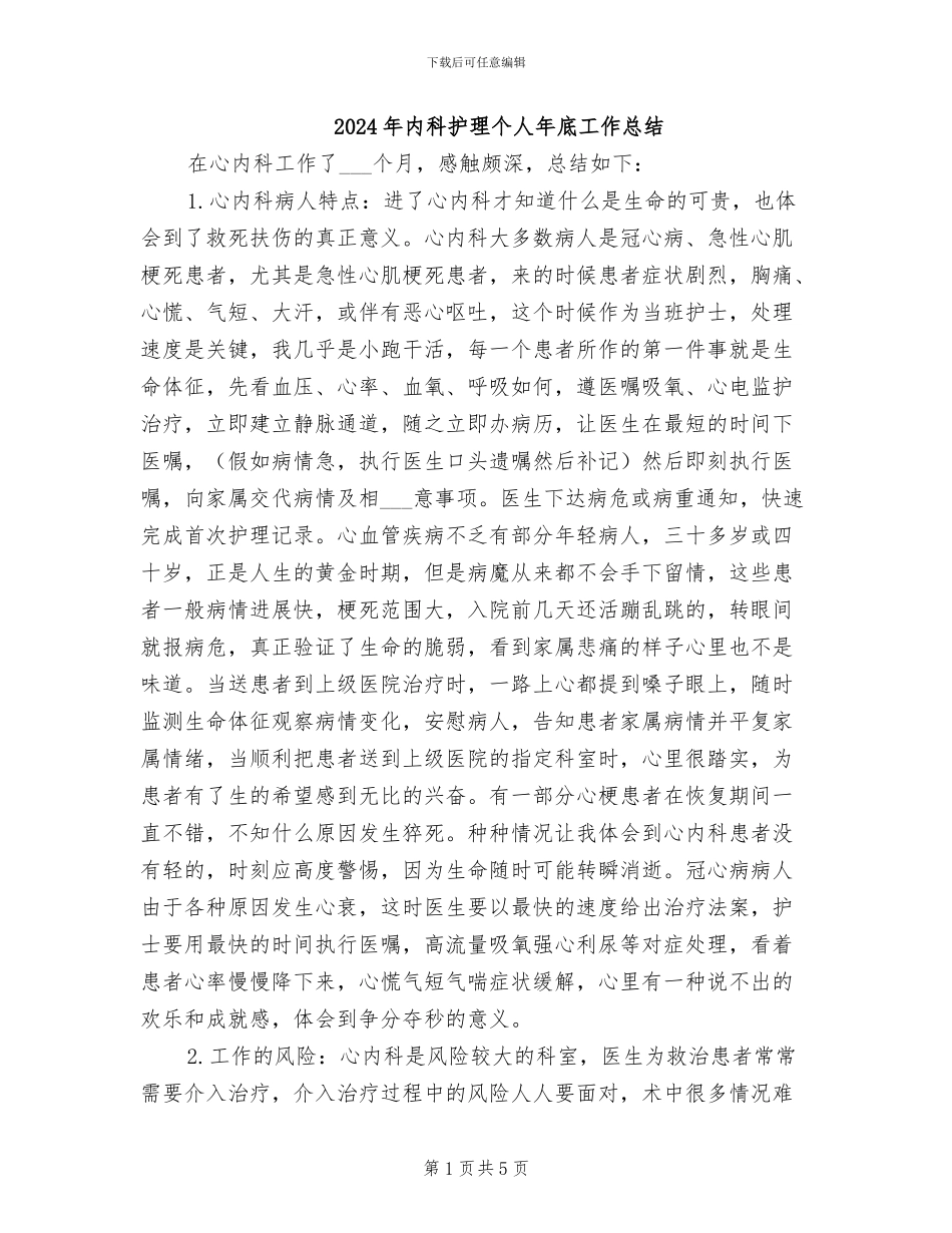 2024年内科护理个人年底工作总结_第1页