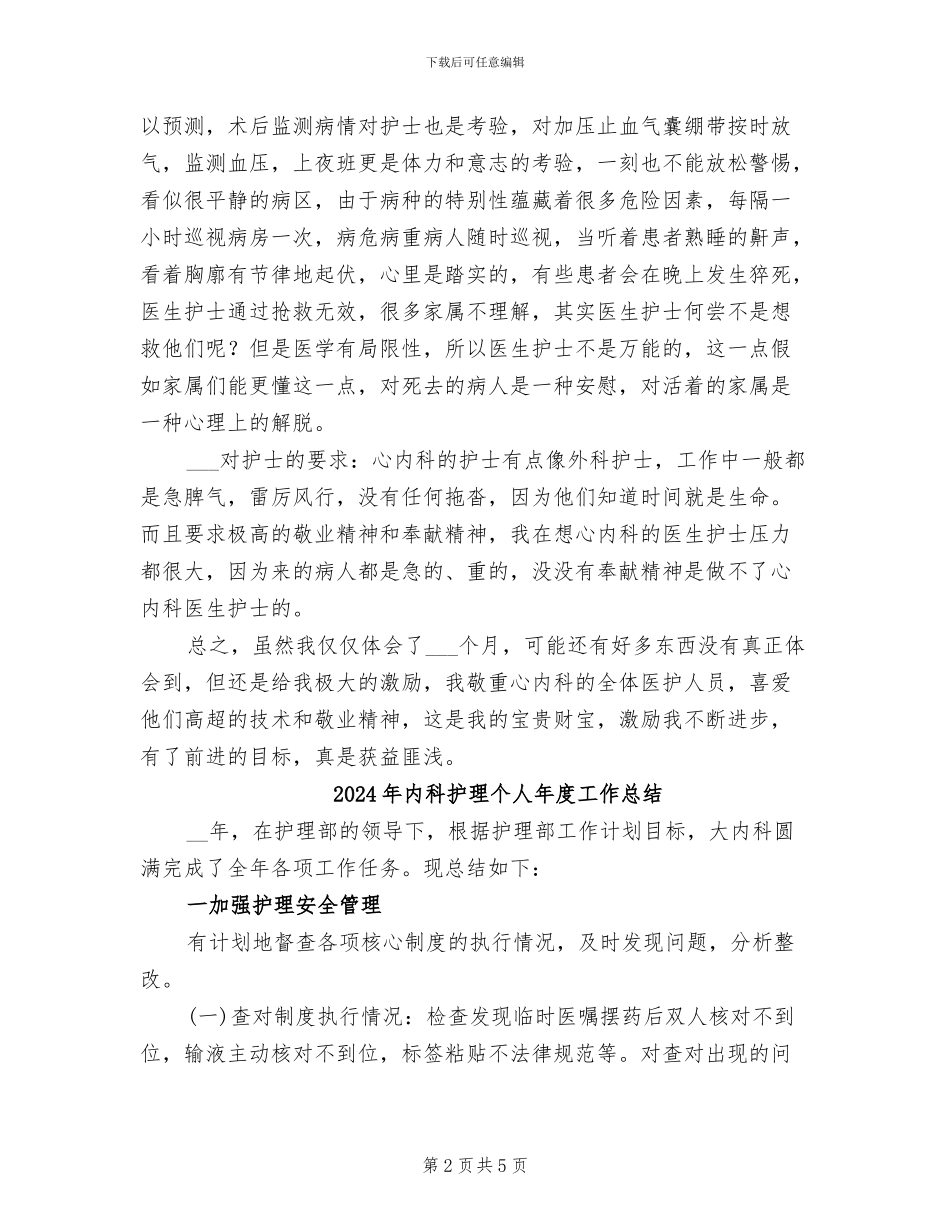 2024年内科护理个人年底工作总结_第2页