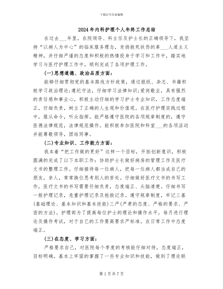 2024年内科护理个人年终工作总结_第1页