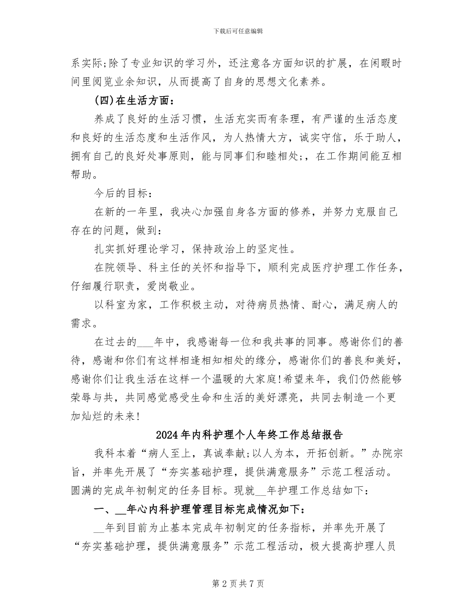 2024年内科护理个人年终工作总结_第2页