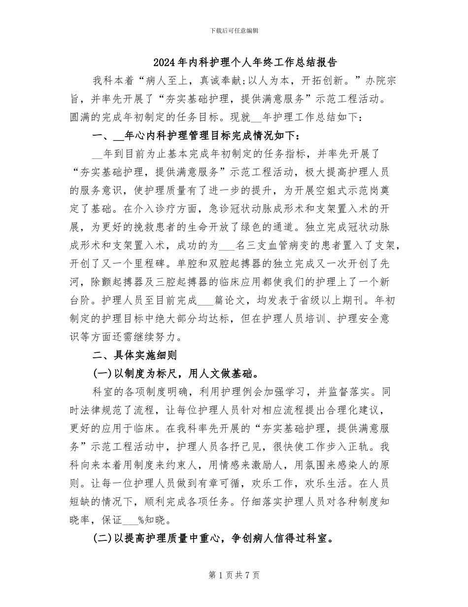 2024年内科护理个人年终工作总结报告_第1页