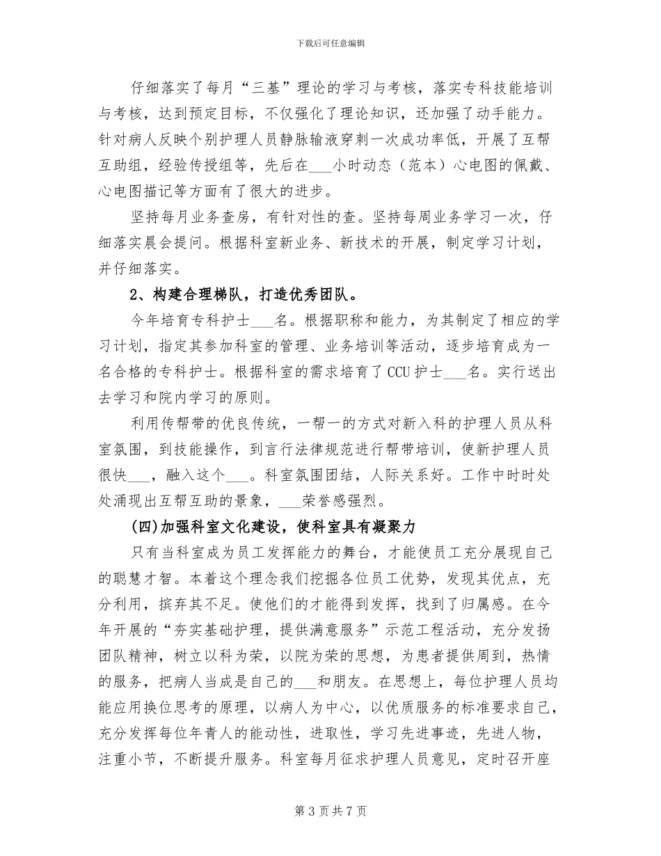 2024年内科护理个人年终工作总结报告_第3页