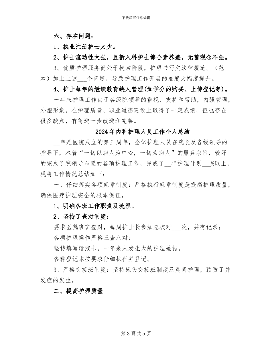 2024年内科护理人员个人总结_第3页