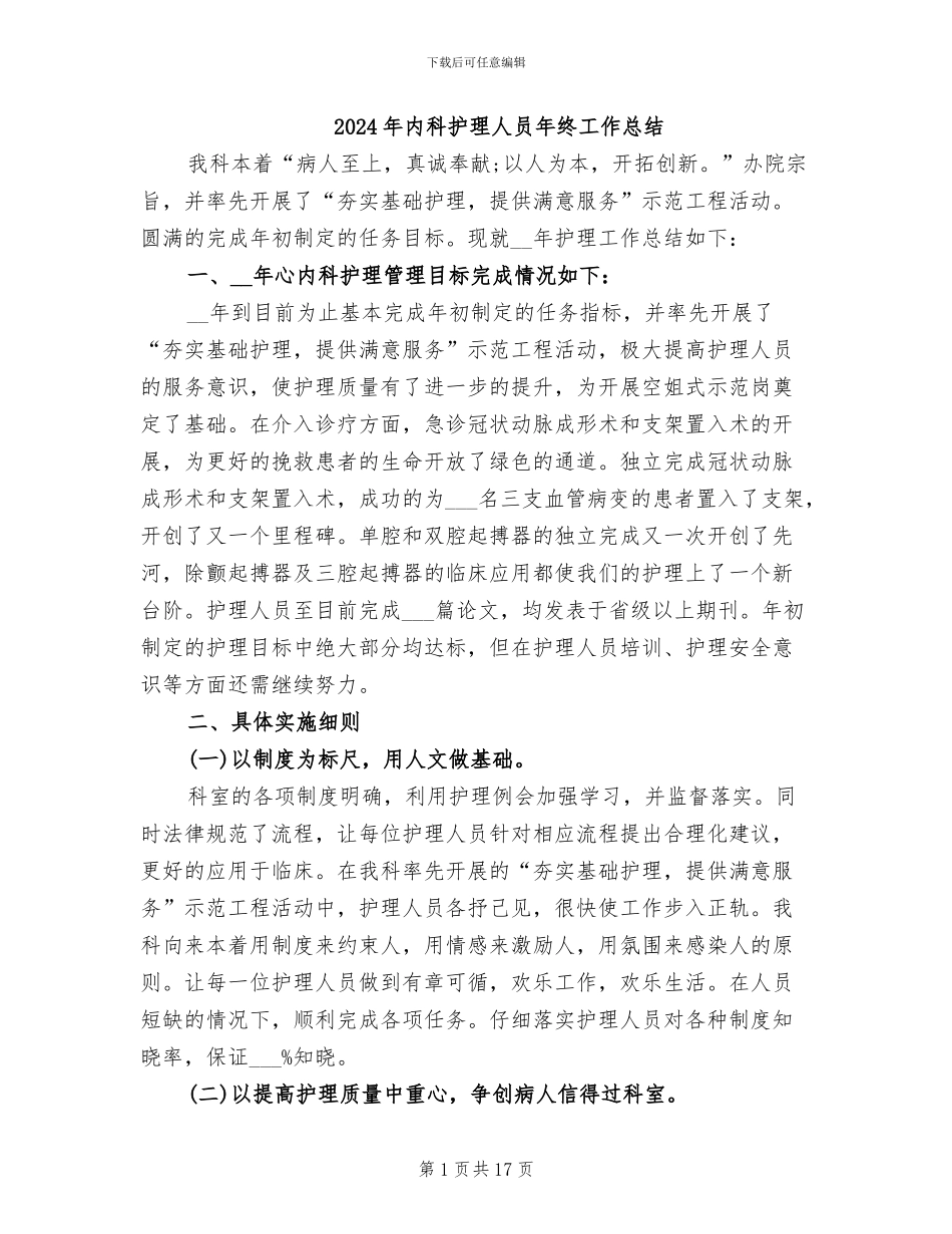 2024年内科护理人员年终工作总结_第1页