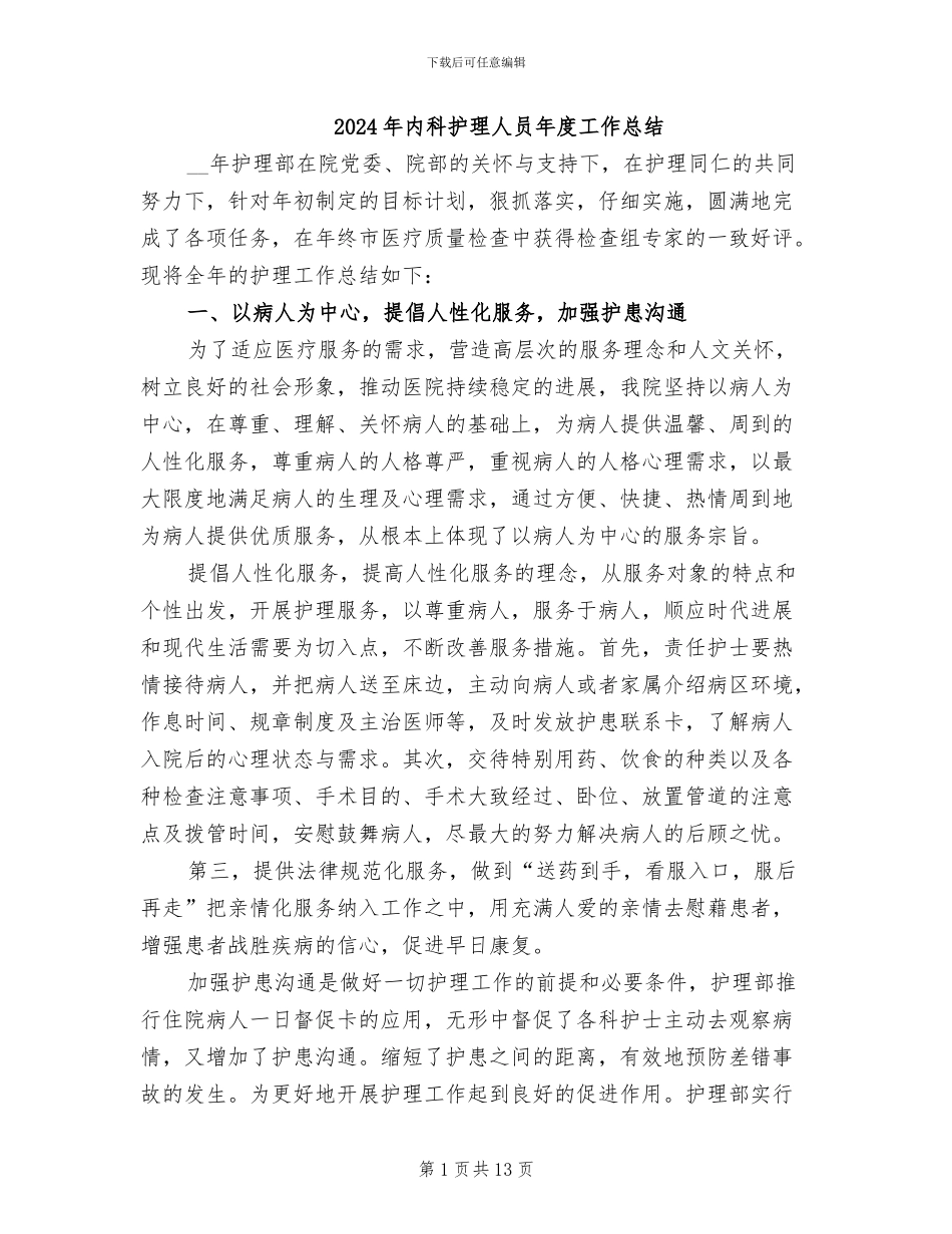 2024年内科护理人员年度工作总结_第1页