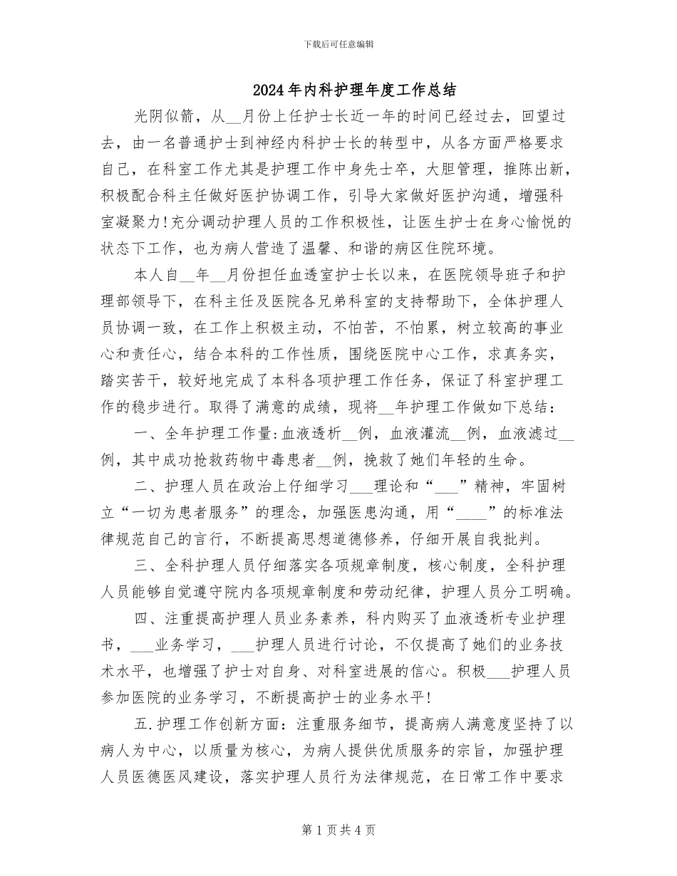 2024年内科护理年度工作总结_第1页