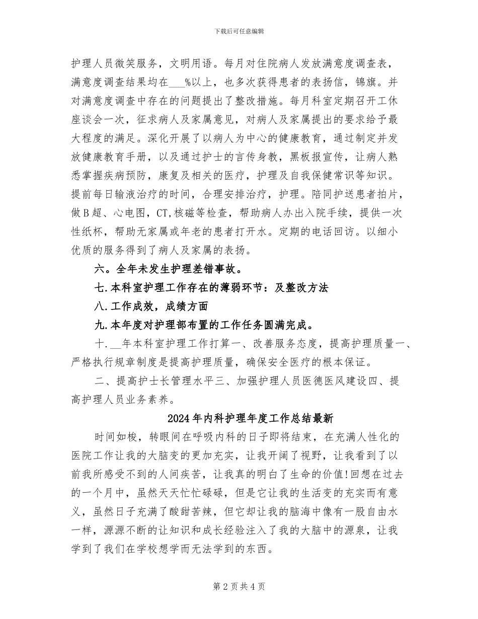 2024年内科护理年度工作总结_第2页