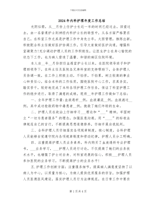 2024年内科护理年度工作总结