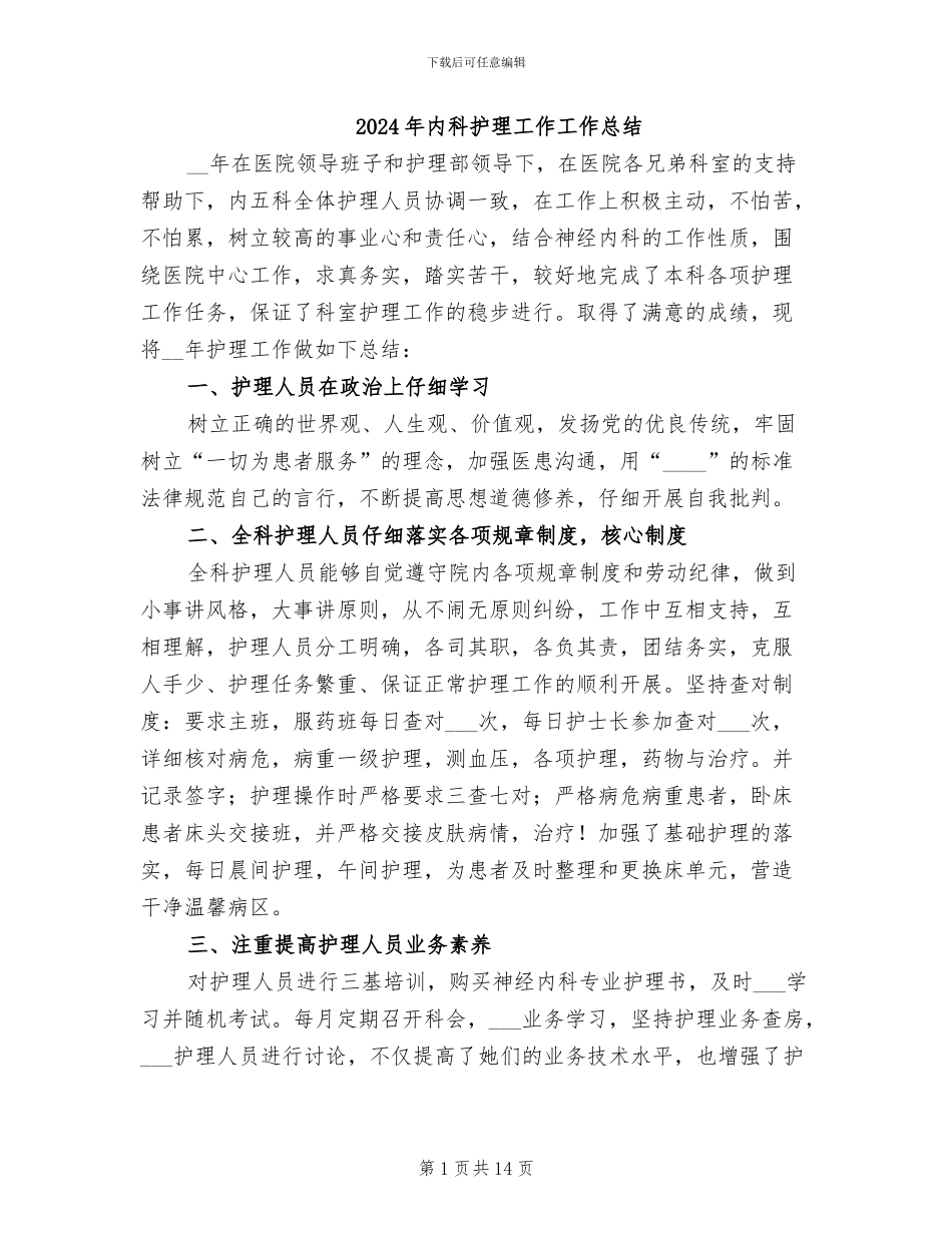 2024年内科护理工作工作总结_第1页