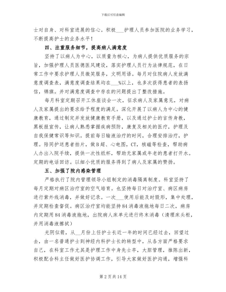 2024年内科护理工作工作总结_第2页