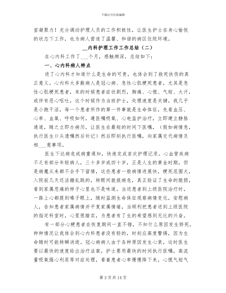 2024年内科护理工作工作总结_第3页