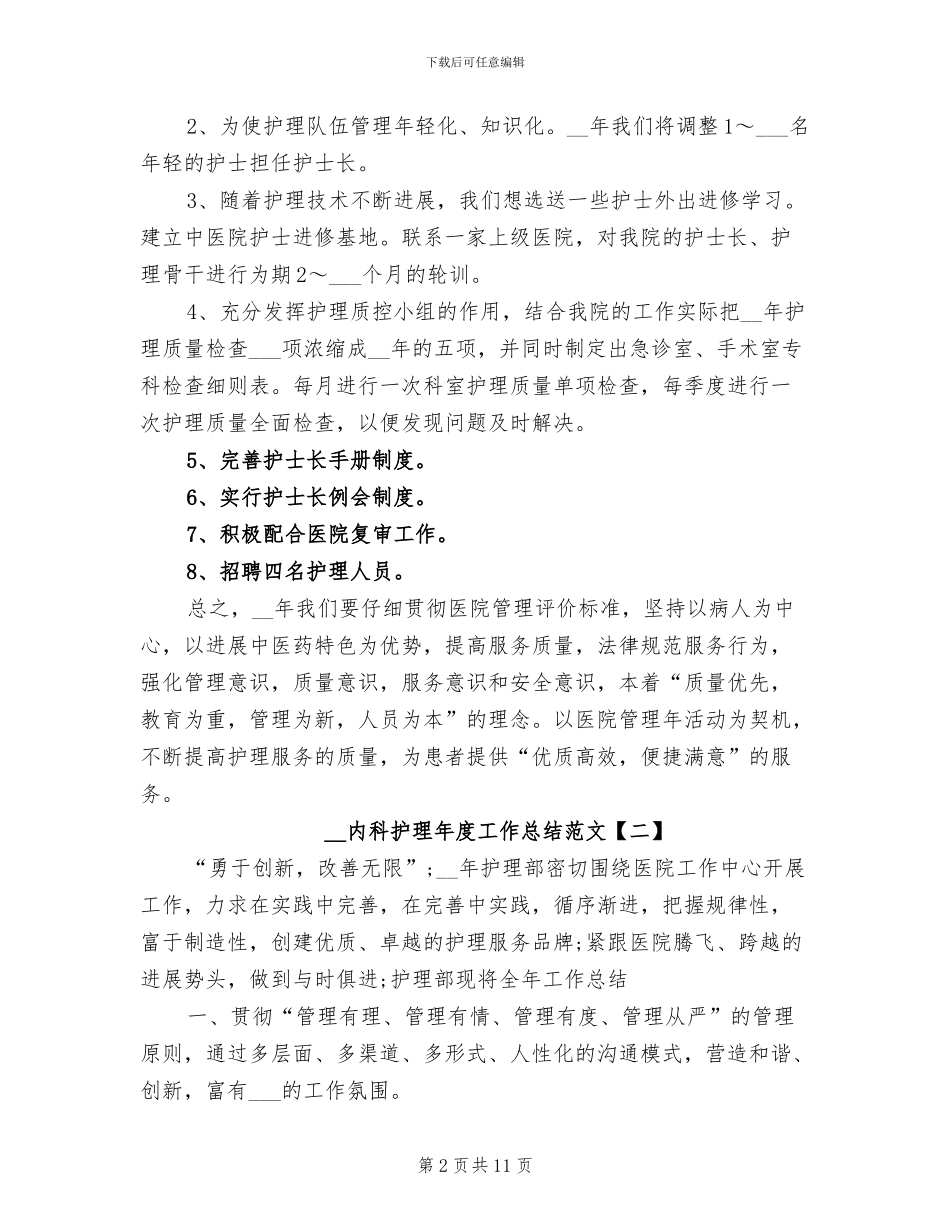 2024年内科护理年度工作总结范文_第2页