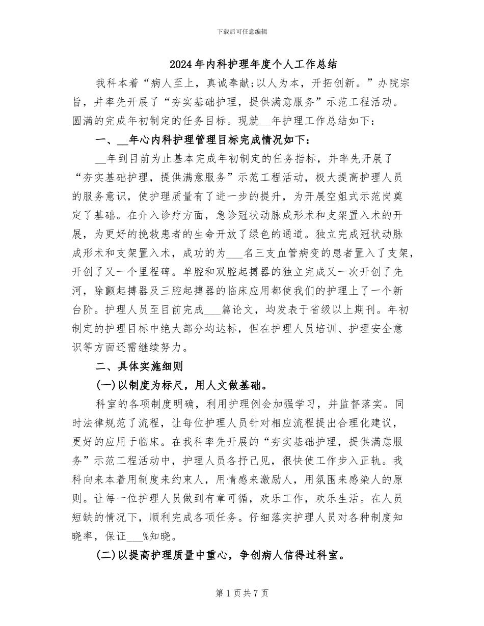 2024年内科护理年度个人工作总结_第1页