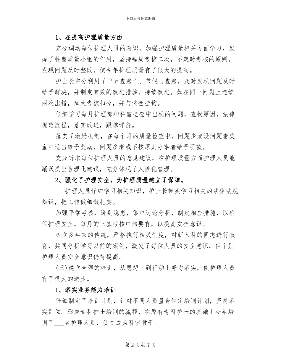 2024年内科护理年度个人工作总结_第2页