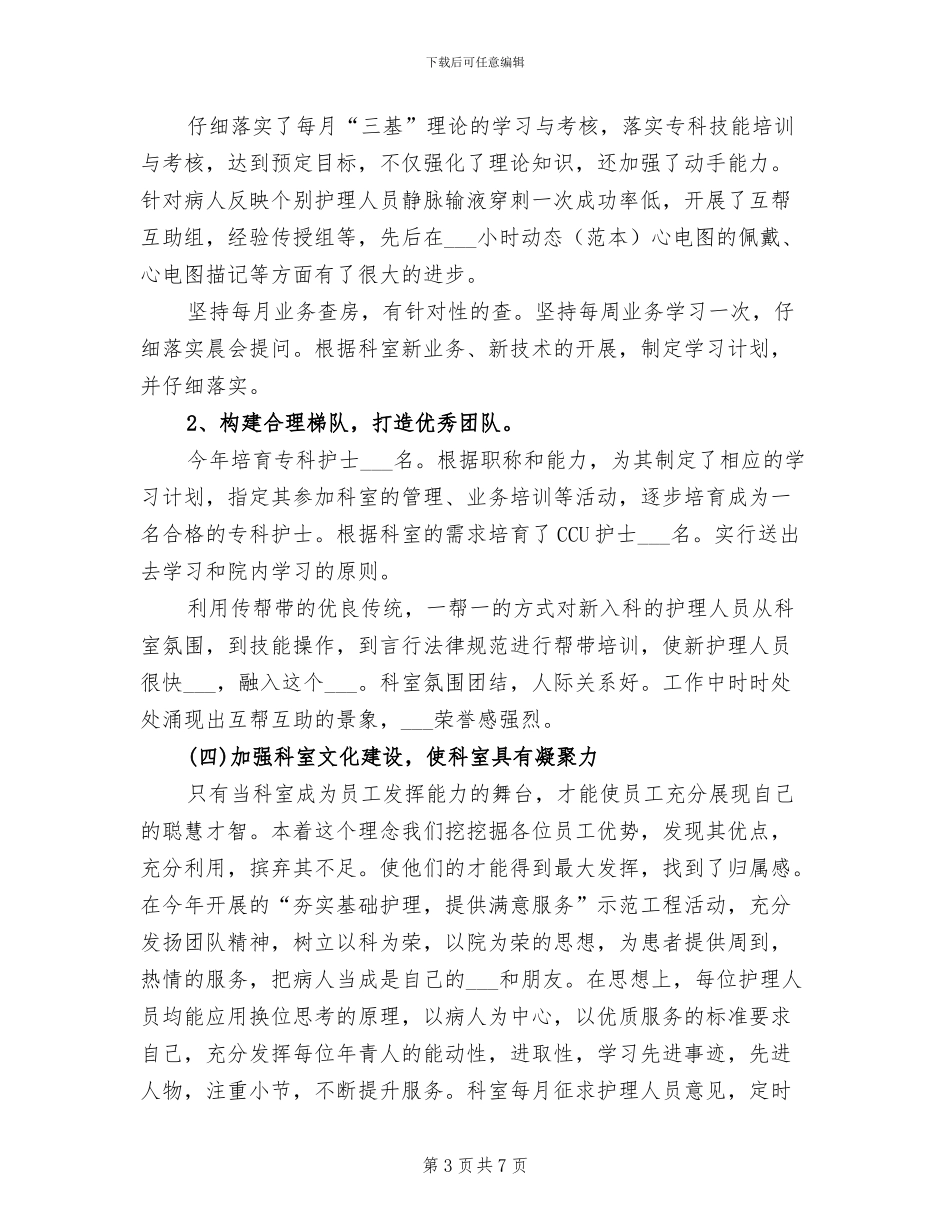 2024年内科护理年度个人工作总结_第3页