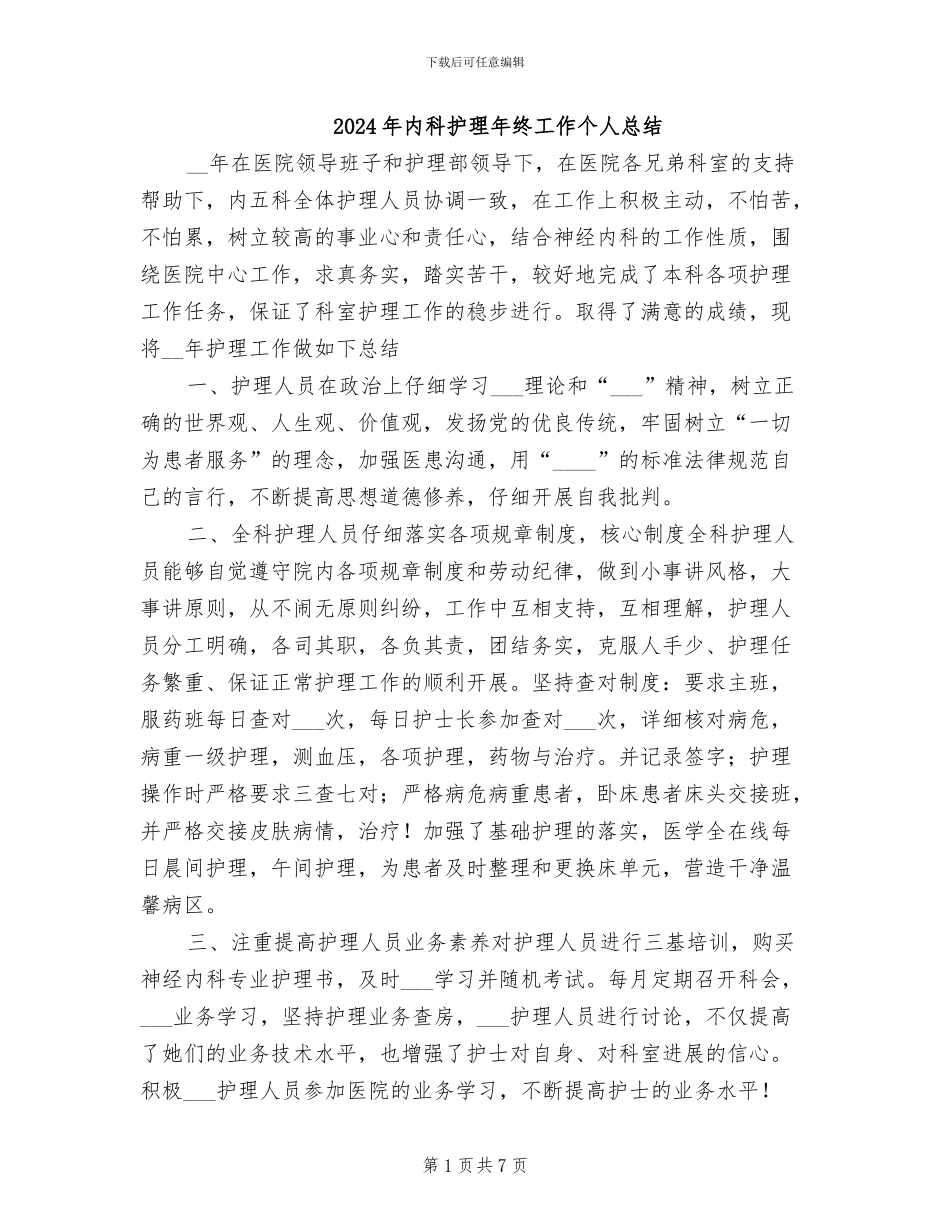 2024年内科护理年终工作个人总结_第1页