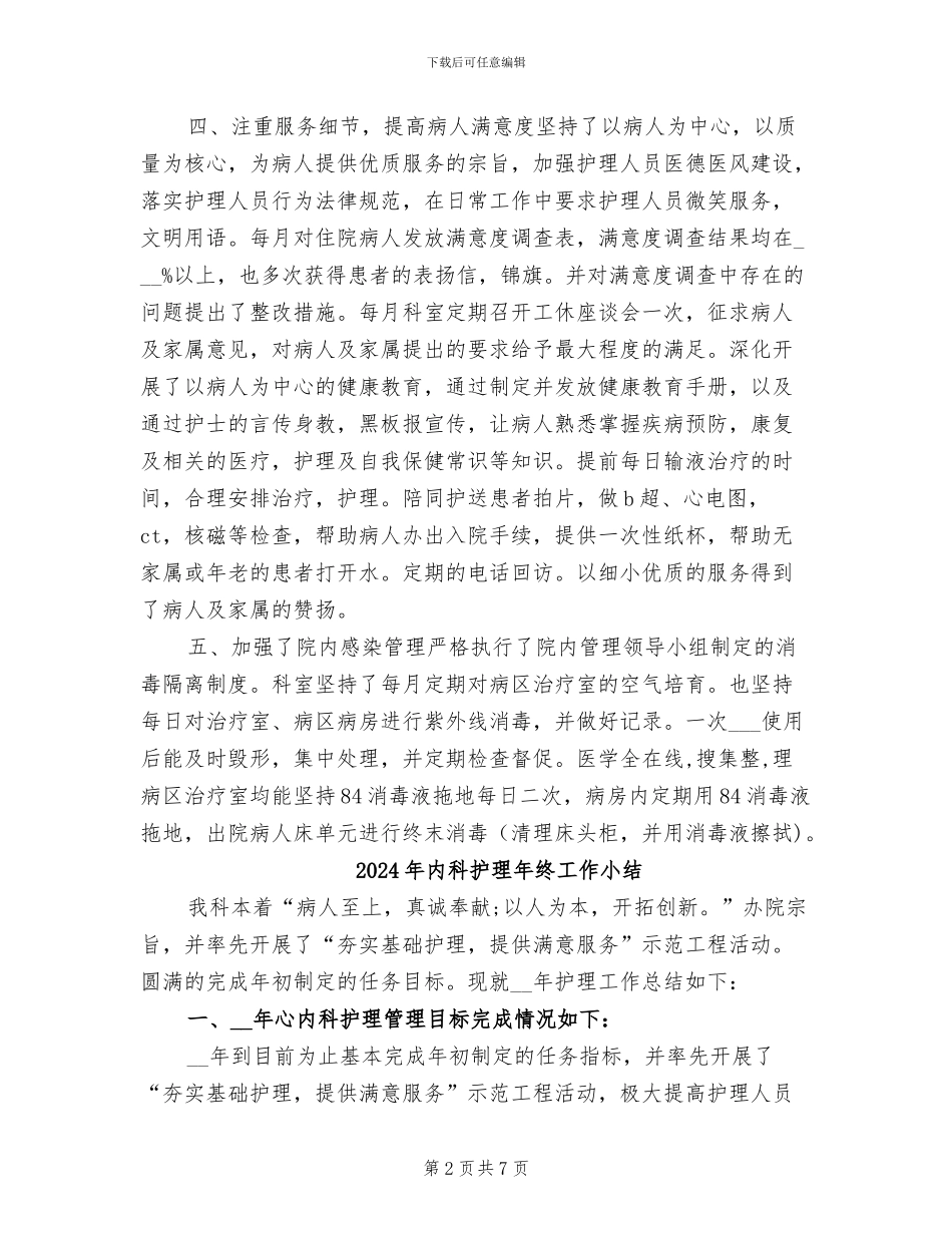 2024年内科护理年终工作个人总结_第2页